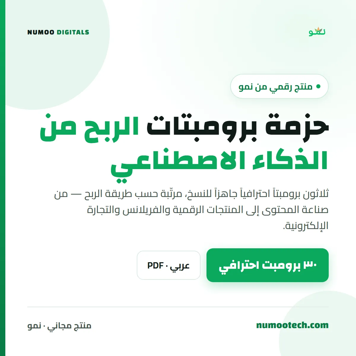 حزمة برومبتات الربح من الذكاء الاصطناعي