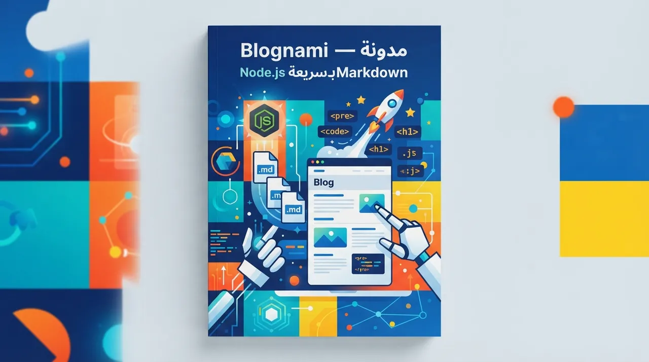Blognami — مدونة Node.js سريعة بـMarkdown