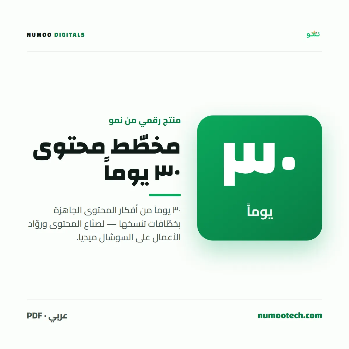 مخطّط محتوى ٣٠ يوماً