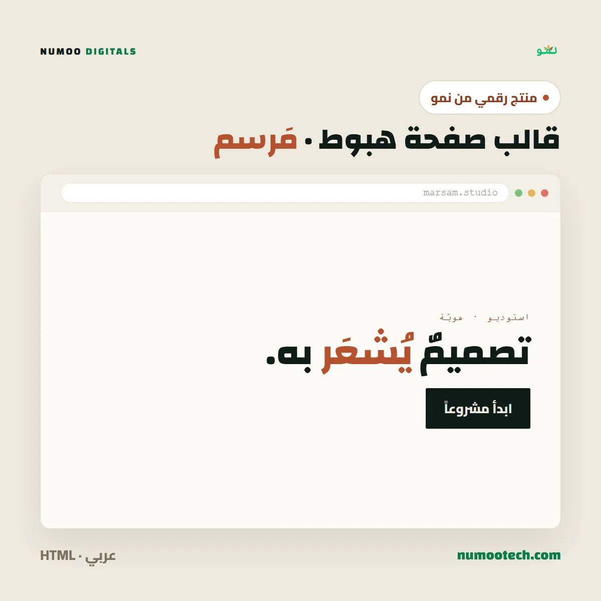 قالب صفحة هبوط احترافي · مَرسم