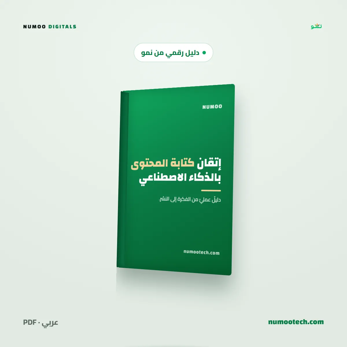 إتقان كتابة المحتوى بالذكاء الاصطناعي
