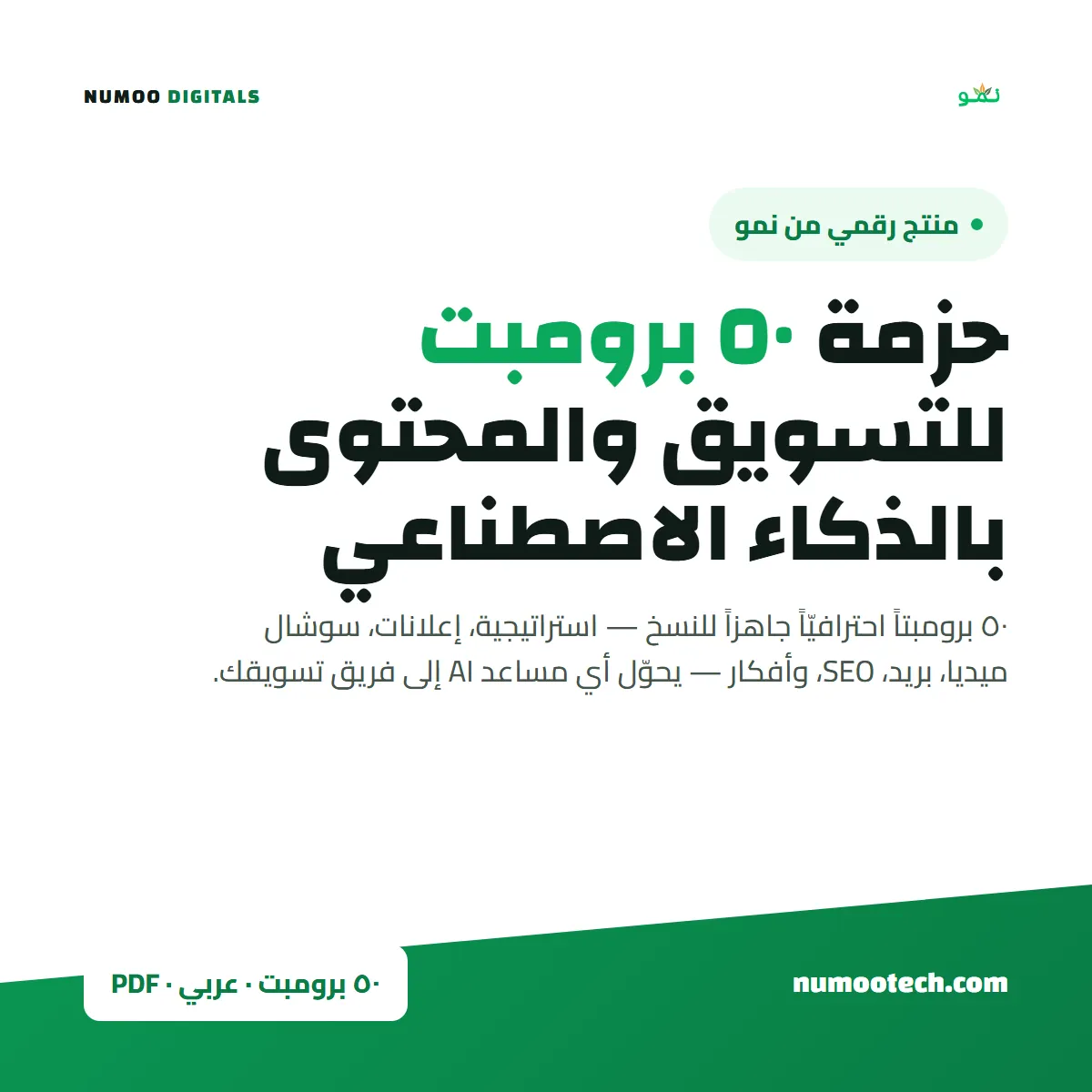 حزمة ٥٠ برومبت للتسويق والمحتوى بالذكاء الاصطناعي