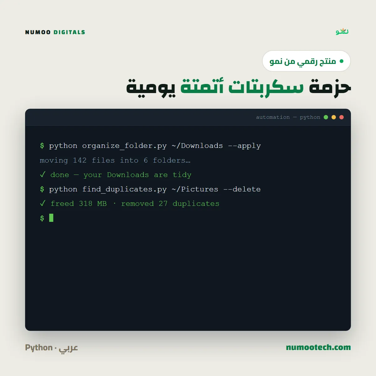 حزمة سكربتات الأتمتة اليومية