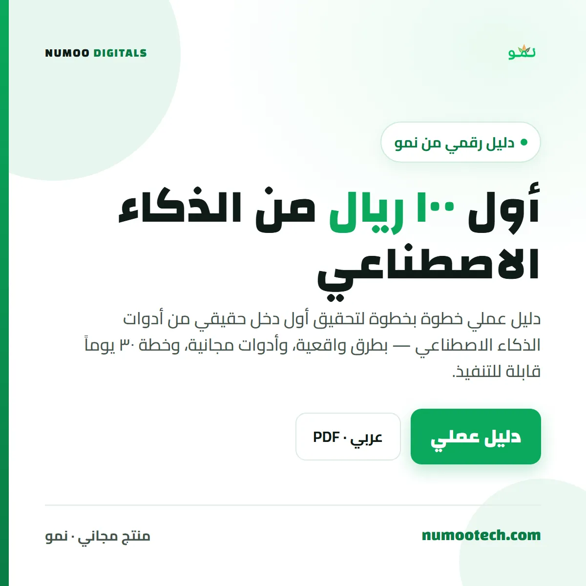 أول ١٠٠ ريال من الذكاء الاصطناعي