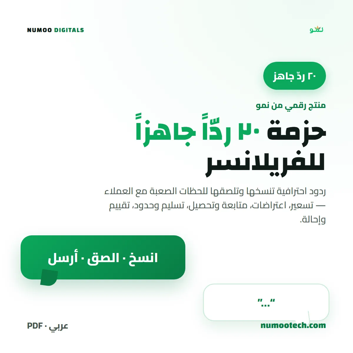 ٢٠ ردّاً جاهزاً للفريلانسر