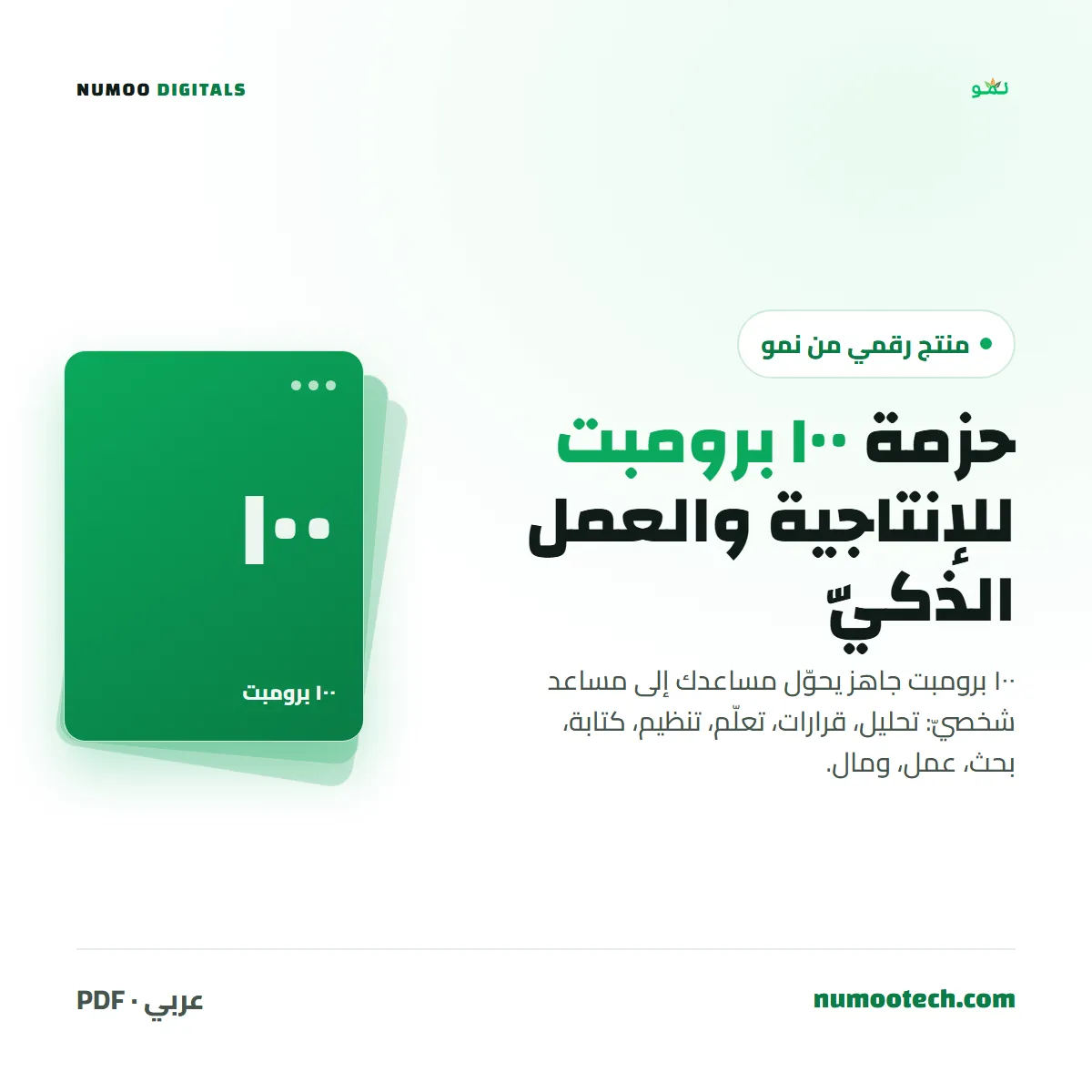 حزمة ١٠٠ برومبت للإنتاجية والعمل الذكيّ