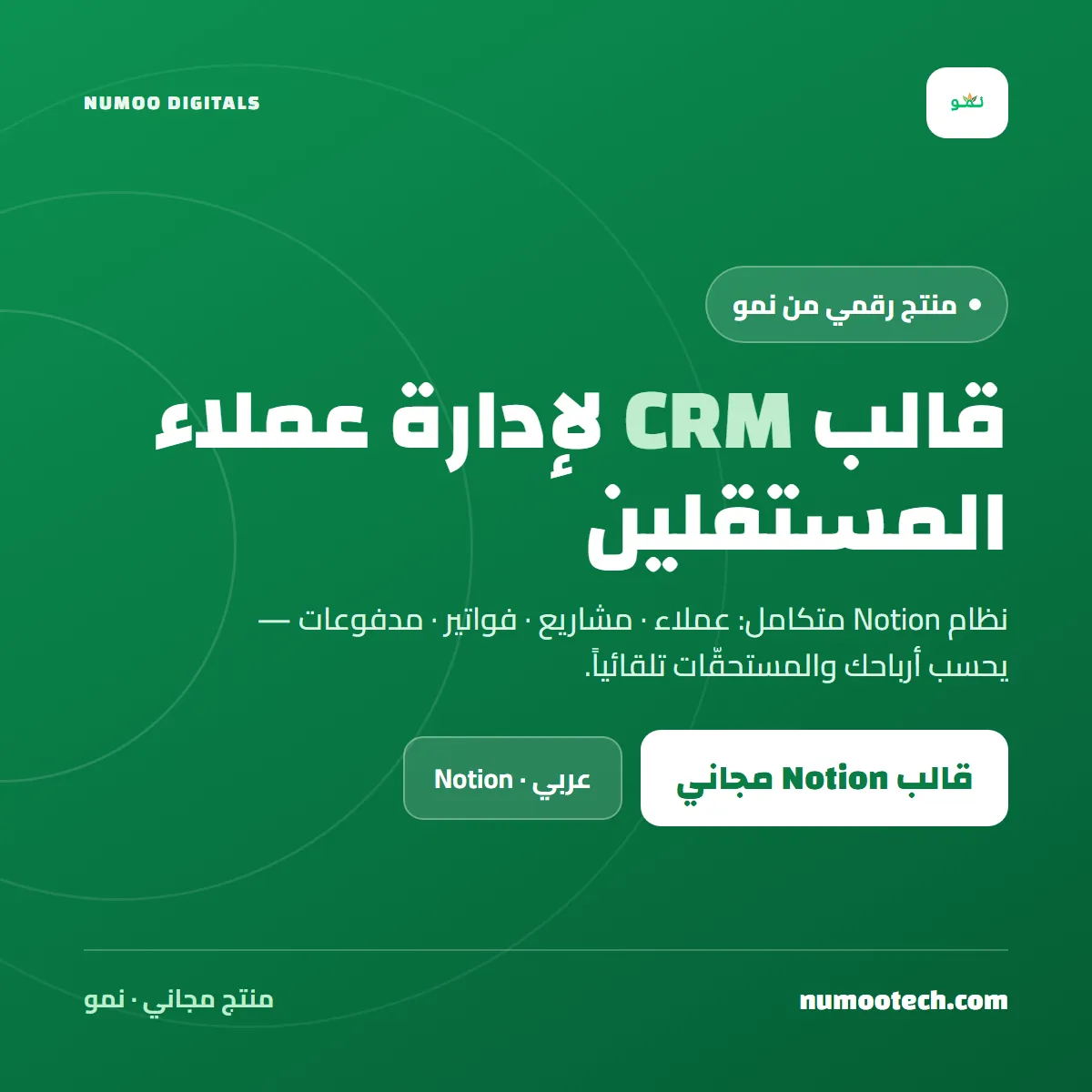 قالب «نمو» لإدارة عملاء المستقلين (CRM)